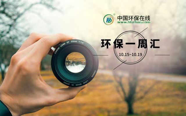 环保一周汇丨行业重点动态，都在这儿了！
