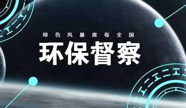 重磅！环境部：明年启动第二轮中央环保督察，为期4年！