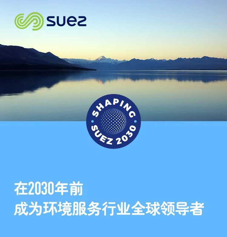 “shaping suez 2030”计划全面推动苏伊士成为环境服务行业全球领导者-广东水展 watertech china (guangdong) - 2025年3月5-7日-环保水处理 | 膜与水处理 | 净水设备及配件 “shaping suez 2030”计划全面推动苏伊士成为环境服务行业全球领导者-广东水展 watertech china (guangdong) - 2025年3月5-7日-环保水处理 | 膜与水处理 | 净水设备及配件