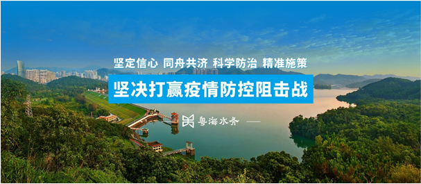 抗疫防疫，粤海水务在行动丨 坚决打赢疫情防控阻击战
