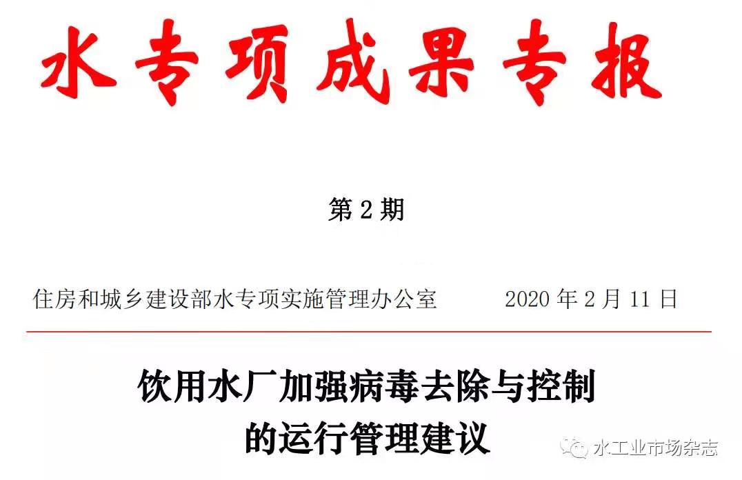 住建部水专项办就加强饮用水厂病毒控制发布运行管理建议