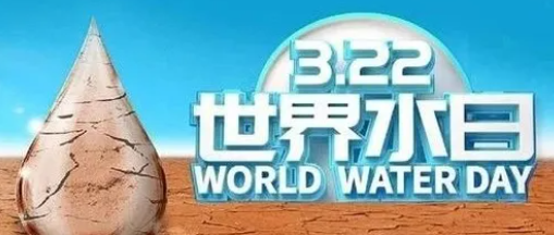 “世界水日”，邀您关注健康饮水！