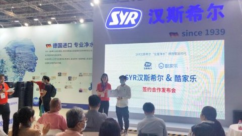 数字化工具赋能水家装，酷家乐与syr汉斯希尔达成战略合作