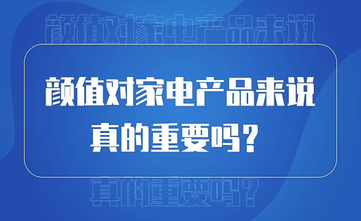 颜值对产品来说 真的重要吗？