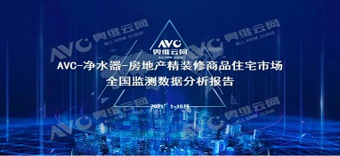 截止2021年前10月，精装修市场净水器持续增长