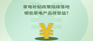 家电补贴政策陆续落地 哪些产品将受益？