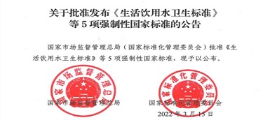 重磅|《生活饮用水卫生标准》(gb5749-2022)强制性国家标准正式发布！