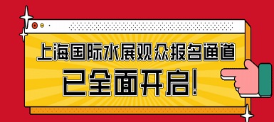 骄阳六月，这场水处理盛会必不容错过！