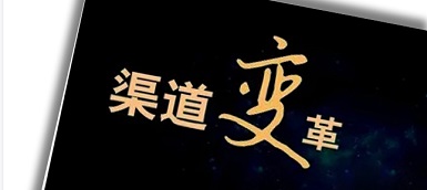 渠道变革、人员优化、b端转型，企业如何逆水行舟？