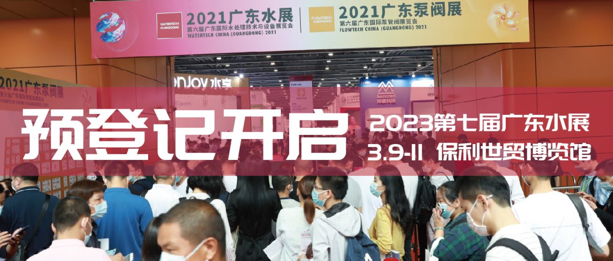 3月9-11日，2023广东水展强势归来，书写水处理行业发展新篇章