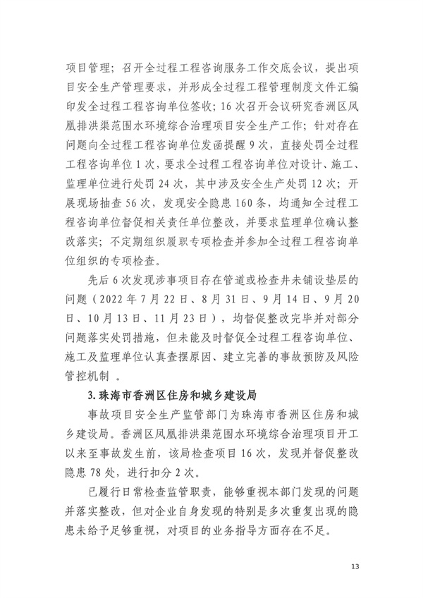 致1人死亡 珠海市香洲区凤凰排洪渠范围水环境综合治理项目“11·30”物体打击事故调查报告-广东水展 watertech china (guangdong) - 2023年3月9-11日-环保水处理 | 膜与水处理 | 净水设备及配件 致1人死亡 珠海市香洲区凤凰排洪渠范围水环境综合治理项目“11·30”物体打击事故调查报告-广东水展 watertech china (guangdong) - 2023年3月9-11日-环保水处理 | 膜与水处理 | 净水设备及配件