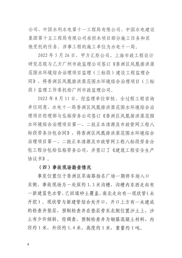 致1人死亡 珠海市香洲区凤凰排洪渠范围水环境综合治理项目“11·30”物体打击事故调查报告-广东水展 watertech china (guangdong) - 2023年3月9-11日-环保水处理 | 膜与水处理 | 净水设备及配件 致1人死亡 珠海市香洲区凤凰排洪渠范围水环境综合治理项目“11·30”物体打击事故调查报告-广东水展 watertech china (guangdong) - 2023年3月9-11日-环保水处理 | 膜与水处理 | 净水设备及配件