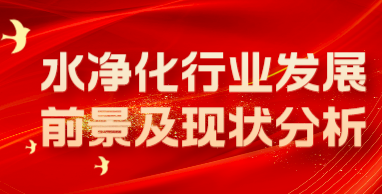 水净化行业发展前景及现状分析