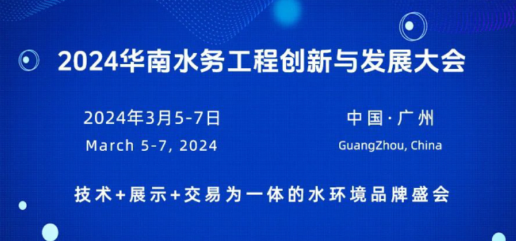 2024华南水务工程创新与发展大会