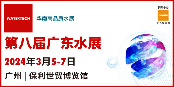 品新技术+豪华品牌+高端会议！2024广东水展整装待发，你想要的这儿都有！
