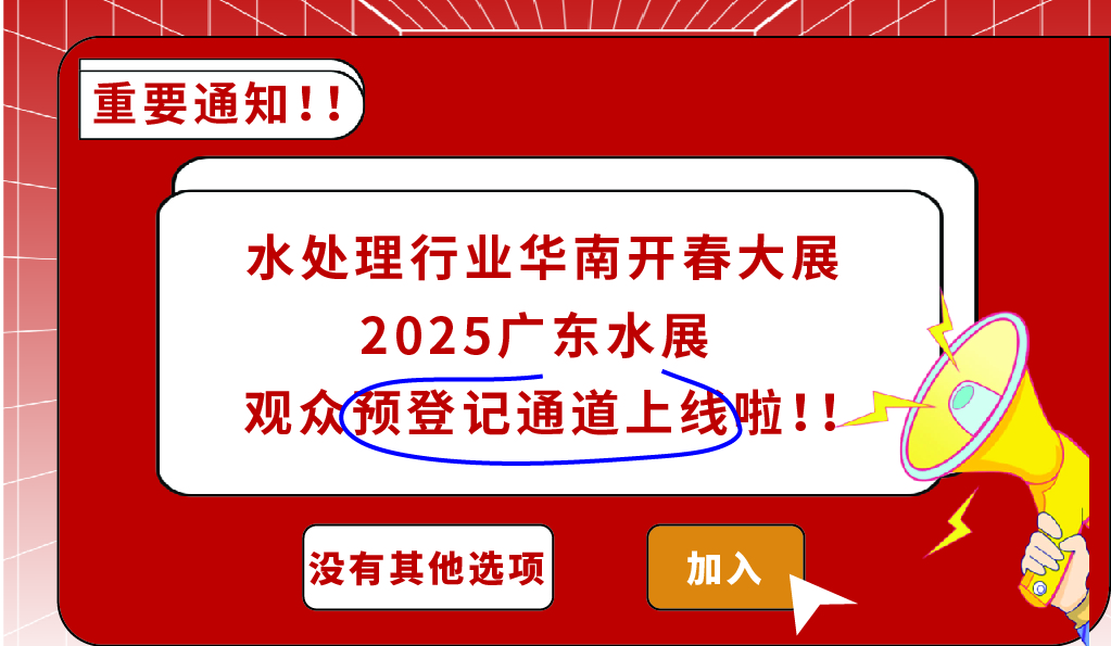 共谋降本增效之道，来2025广东水展，800+水处理展商为您提供解决方案！