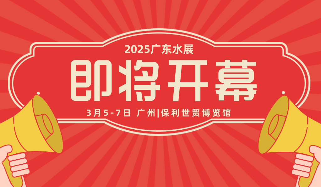2025广东水展即将开幕，请收好这份最全参观指南！