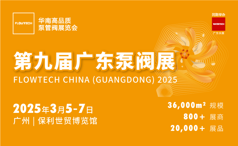 2025广东泵阀展